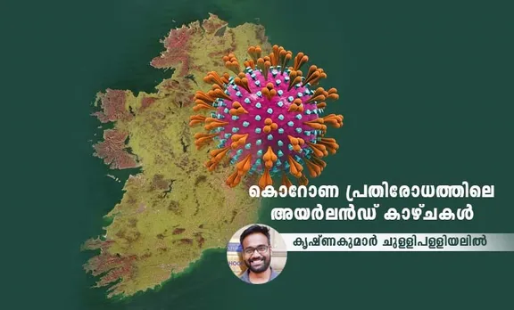 കൊറോണ പ്രതിരോധത്തിലെ അയര്‍ലണ്ട് കാഴ്ചകള്‍