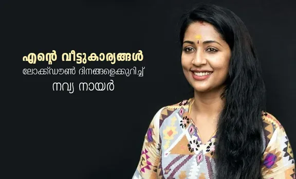 'തിങ്കളാഴ്ച തിരിച്ചു പോകാമെന്ന് കരുതി വന്നതാ ഞാൻ; ദേ ഇവിടെ കുടുങ്ങി'