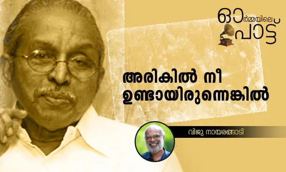 ഒരു മാത്ര വെറുതേ നിനച്ചു പോയി