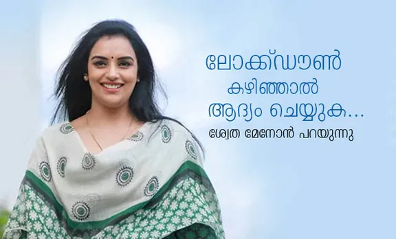 Swetha Menon, Shwetha Menon, ശ്വേതാ മേനോൻ, Lockdown, ലോക്ക്ഡൗണ്‍, Lockdwon experience, ലോക്ക്ഡൗണ്‍ അനുഭവങ്ങൾ, iemalayalam, ഐഇ മലയാളം