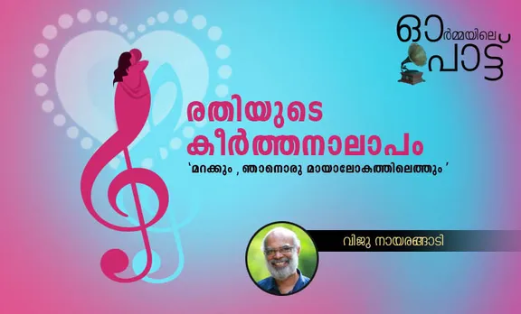 Rajashilpi neeyenikkoru song, p susheela hit songs, devarajan master hit songs, vayalar hit songs