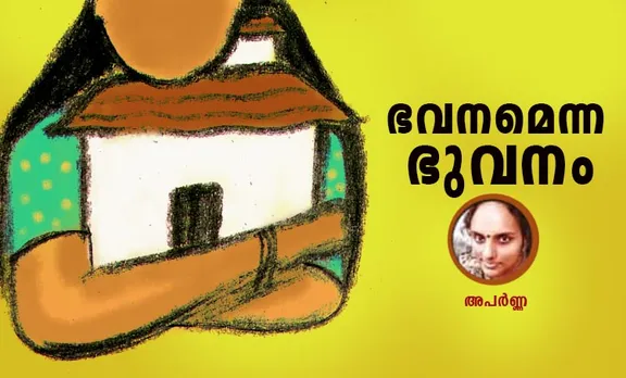 ഭവനമെന്ന ഭുവനം