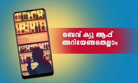 bev q, ബെവ് ക്യു, bevco queue app, ബെവ്‌കോയുടെ ക്യു ആപ്പ്‌, faircode technologies, ഫെയര്‍കോഡ് ടെക്‌നോളജീസ്‌, beverages corporation, ബിവറേജസ് കോര്‍പറേഷന്‍, iemalayalam, ഐഇമലയാളം