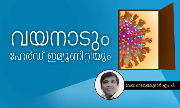 വയനാടും ഹേർഡ് ഇമ്യൂണിറ്റിയും