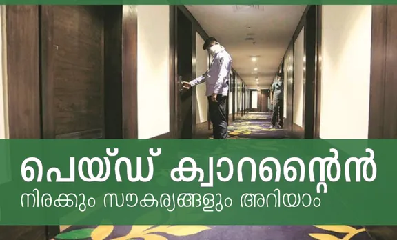Hotels for quarantine, paid quarantine, paid quarantine kerala, paid quarantine hotels kerala, paid quarantine centers, kochi, ernakulam, kollam, alappuzha, thrissur, trichur, thiruvanthapuram, malappuram, kozhikode, kannur, kasaragod, idukki, wayanad, palakkad, pathanamthitta, kottayam,തിരുവനന്തപുരം, കൊല്ലം, പത്തനംതിട്ട, ഇടുക്കി,എറണാകുളം,തൃശൂർ, പാലക്കാട്, മലപ്പുറം, കോഴിക്കോട്, വയനാട്, കണ്ണൂർ, കാസർഗോഡ്