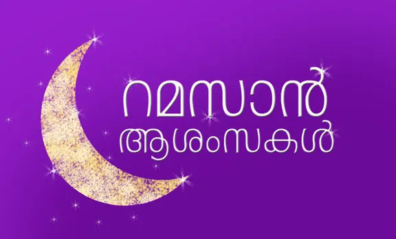eid, eid mubarak, eid mubarak 2020, eid ul fitr, eid, eid 2020, eid images, eid wishes, eid quotes, eid ul fitr 2020, eid ul fitr news, happy eid ul fitr, happy eid ul fitr 2020, eid mubarak images, eid mubarak wishes, eid mubarak images, eid mubarak wishes images, happy eid ul fitr images, happy eid ul fitr wishes, happy eid ul fitr quotes, happy eid ul fitr messages, happy eid ul fitr sms, happy eid ul fitr wallpapers, happy eid ul fitr sms, eid mubarak quotes, eid mubarak status, eid mubarak messages, ramadan 2020, റമദാൻ, Ramzan 2020, റംസാന്‍ മാസം, ramadan in 2020, റമസാൻ 2020, ramadan india, റമസാൻ, റംസാൻ ഇന്ത്യയിൽ, ramadan 2020 india, റംസാൻ തുടക്കം, ramadan date, റംസാൻ മാസം, ramadan date 2020, ചെറിയ പെരുന്നാൾ, ramzan, റമദാൻ, ramadan mubarak, ramadan quotes, ramadan time table, ramadan start, ramadan calendar, ramadan time table 2019, ramadan fasting, ramadan start 2020, Ramadan date, ramadan time, ramadan prayers, ramadan namaz, Ramadan information sheet, ramadan fasting time, iftar