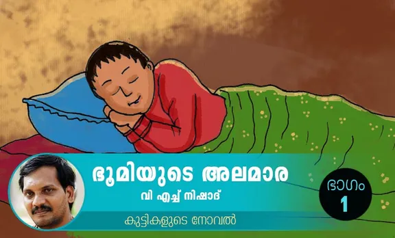 VH Nishad Novel, Bhoomiyude Alamara, Malayalam Novel, Novel, VH Nishad, Childrens's Literature, ഭൂമിയുടെ അലമാര, വിഎച്ച് നിഷാദ്, ബാല സാഹിത്യം, കുട്ടികളുടെ നോവൽ, നോവൽ, Online Literature, ഓൺലൈൻ സാഹിത്യം, IE Malayalam, ഐഇ മലയാളം
