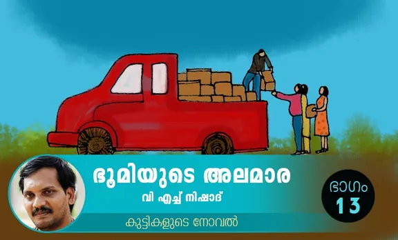 VH Nishad Novel, Bhoomiyude Alamara, Malayalam Novel, Novel, VH Nishad, Childrens's Literature, ഭൂമിയുടെ അലമാര, വിഎച്ച് നിഷാദ്, ബാല സാഹിത്യം, കുട്ടികളുടെ നോവൽ, നോവൽ, Online Literature, ഓൺലൈൻ സാഹിത്യം, IE Malayalam, ഐഇ മലയാളം