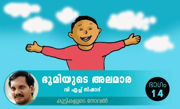 VH Nishad Novel, Bhoomiyude Alamara, Malayalam Novel, Novel, VH Nishad, Childrens's Literature, ഭൂമിയുടെ അലമാര, വിഎച്ച് നിഷാദ്, ബാല സാഹിത്യം, കുട്ടികളുടെ നോവൽ, നോവൽ, Online Literature, ഓൺലൈൻ സാഹിത്യം, IE Malayalam, ഐഇ മലയാളം