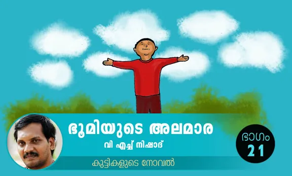 VH Nishad Novel, Bhoomiyude Alamara, Malayalam Novel, Novel, VH Nishad, Childrens's Literature, ഭൂമിയുടെ അലമാര, വിഎച്ച് നിഷാദ്, ബാല സാഹിത്യം, കുട്ടികളുടെ നോവൽ, നോവൽ, Online Literature, ഓൺലൈൻ സാഹിത്യം, IE Malayalam, ഐഇ മലയാളം