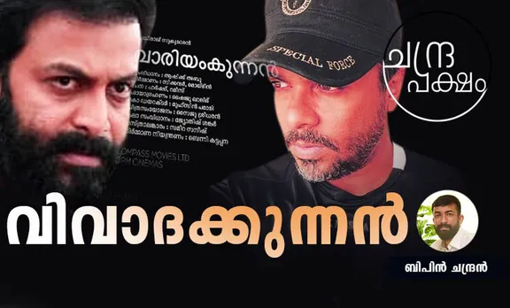 bipin chandran, ബിപിന്‍ ചന്ദ്രന്‍, Variamkunnan, വാരിയംകുന്നൻ, Variamkunnan movie, വാരിയംകുന്നൻ സിനിമ, social media, സാമൂഹ്യ മാധ്യമം, ie malayalam, ഐഇ മലയാളം