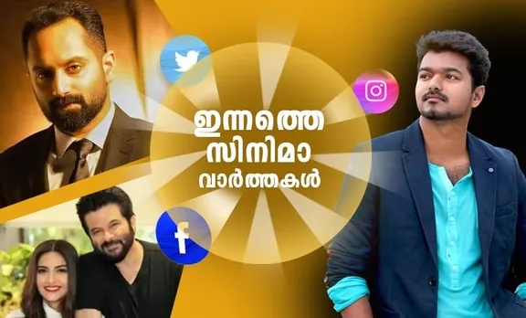 Entertainment News, Malayalam Film News, സിനിമാ വാര്‍ത്ത‍, താരങ്ങള്‍, june 21, iemalayalam, indian express malayalam, IE malayalam