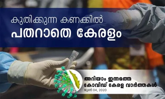 Covid-19 Kerala,കോവിഡ്- 19  കേരള,  Corona Kerala, Coronavirus Kerala, കൊറോണ വൈറസ്, Pinarayi Vijayan, പിണറായി വിജയൻ, KK Shailaja, കൊറോണ വൈറസ്, coronavirus symptoms, covid 19, കോവിഡ് 19, symptoms of corona,കൊറോണ വൈറസ് ലക്ഷണങ്ങള്‍, coronavirus in india, കൊറോണ വൈറസ് ഇന്ത്യയിൽ, coronavirus in kerala, coronavirus kerala, കൊറോണ വൈറസ് കേരളത്തിൽ, coronavirus news, കൊറോണ വൈറസ് വാർത്തകൾ, coronavirus update, coronavirus latest, coronavirus latest news,കൊറോണ വൈറസ് ലേറ്റസ്റ്റ്, coronavirus malayalam, coronavirus delhi, കൊറോണ വൈറസ് ഡൽഹി,  corona death toll, recovery rate, coronavirus mask, കൊറോണ വൈറസ് മാസ്ക്, corona treatment,coronavirus treatment,കൊറോണ ചികിത്സ, coronavirus medicine, corona medicine, കൊറോണ വൈറസ് മരുന്ന്, coronavirus test, corona test, കൊറോണ വൈറസ് പരിശോധന, iemalayalam, ഐഇ മലയാളം