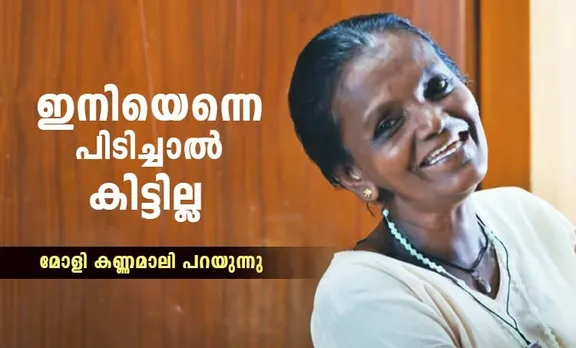 വെള്ളയിൽ പൂക്കളുള്ള ഒരു സാരി വലിയ കൊതിയായിരുന്നു; മോളി മോഡേണായ കഥ