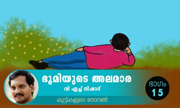 VH Nishad Novel, Bhoomiyude Alamara, Malayalam Novel, Novel, VH Nishad, Childrens's Literature, ഭൂമിയുടെ അലമാര, വിഎച്ച് നിഷാദ്, ബാല സാഹിത്യം, കുട്ടികളുടെ നോവൽ, നോവൽ, Online Literature, ഓൺലൈൻ സാഹിത്യം, IE Malayalam, ഐഇ മലയാളം
