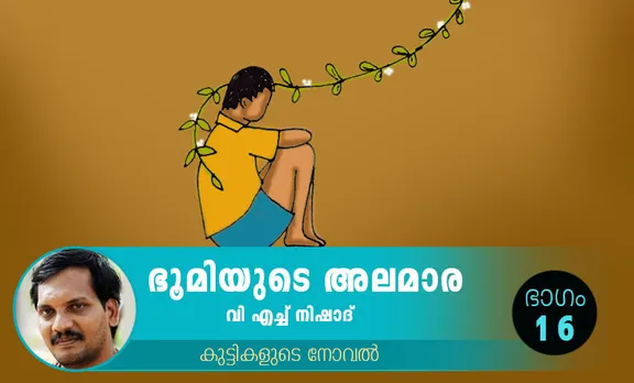 VH Nishad Novel, Bhoomiyude Alamara, Malayalam Novel, Novel, VH Nishad, Childrens's Literature, ഭൂമിയുടെ അലമാര, വിഎച്ച് നിഷാദ്, ബാല സാഹിത്യം, കുട്ടികളുടെ നോവൽ, നോവൽ, Online Literature, ഓൺലൈൻ സാഹിത്യം, IE Malayalam, ഐഇ മലയാളം