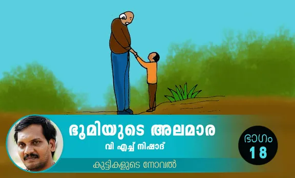 VH Nishad Novel, Bhoomiyude Alamara, Malayalam Novel, Novel, VH Nishad, Childrens's Literature, ഭൂമിയുടെ അലമാര, വിഎച്ച് നിഷാദ്, ബാല സാഹിത്യം, കുട്ടികളുടെ നോവൽ, നോവൽ, Online Literature, ഓൺലൈൻ സാഹിത്യം, IE Malayalam, ഐഇ മലയാളം