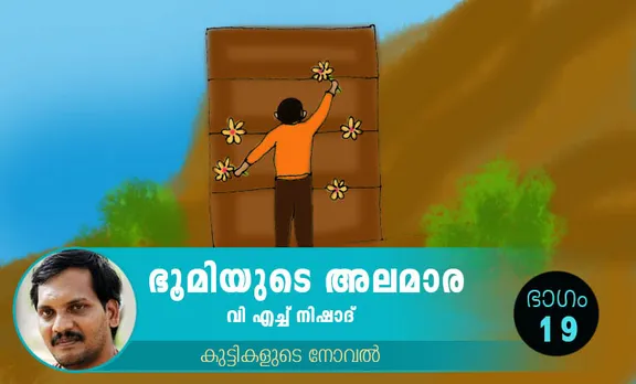 VH Nishad Novel, Bhoomiyude Alamara, Malayalam Novel, Novel, VH Nishad, Childrens's Literature, ഭൂമിയുടെ അലമാര, വിഎച്ച് നിഷാദ്, ബാല സാഹിത്യം, കുട്ടികളുടെ നോവൽ, നോവൽ, Online Literature, ഓൺലൈൻ സാഹിത്യം, IE Malayalam, ഐഇ മലയാളം