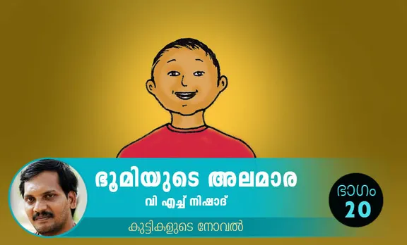 VH Nishad Novel, Bhoomiyude Alamara, Malayalam Novel, Novel, VH Nishad, Childrens's Literature, ഭൂമിയുടെ അലമാര, വിഎച്ച് നിഷാദ്, ബാല സാഹിത്യം, കുട്ടികളുടെ നോവൽ, നോവൽ, Online Literature, ഓൺലൈൻ സാഹിത്യം, IE Malayalam, ഐഇ മലയാളം