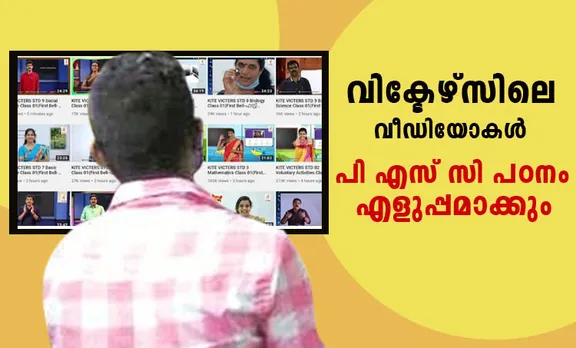 victors channel, victers channel, victors channel videos, victers channel videos, വിക്ടേഴ്‌സ് ചാനല്‍ വീഡിയോകള്‍, sai swetha, സായ് ശ്വേത, sai swetha teacher, സായ് ശ്വേത ടീച്ചര്‍, first bell, ഫസ്റ്റ് ബെല്‍, kerala government online education, കേരള സര്‍ക്കാര്‍ ഓണ്‍ലൈന്‍ പഠനം, ലോക്ക്ഡൗണ്‍ പഠനം, kerala psc questions, കേരള പി എസ് സി ചോദ്യങ്ങള്‍, കേരള പി എസ് സി സിലബസ്, psc syllabus, iemalayalam