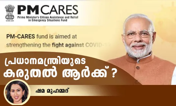 narendra modi, നരേന്ദ്ര മോഡി, pm modi, പ്രധാനമന്ത്രി നരേന്ദ്ര മോഡി,  pm cares, പിഎം കെയേഴ്‌സ്, PMNRF, പ്രധാനമന്ത്രിയുടെ ദുരിതാശ്വാസ നിധി, covid- 19 relief fund, കോവിഡ്-19 ദുരിതാശ്വാസ നിധി, coronavirus pandemic, കൊറോണ വൈറസ്, migrant labours, കുടിയേറ്റ തൊഴിലാളികൾ, ie malayalam, ഐഇ മലയാളം