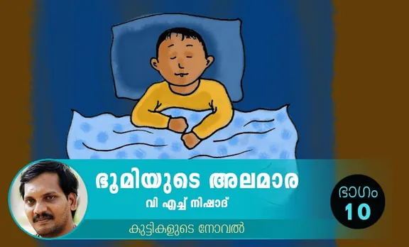 VH Nishad Novel, Bhoomiyude Alamara, Malayalam Novel, Novel, VH Nishad, Childrens's Literature, ഭൂമിയുടെ അലമാര, വിഎച്ച് നിഷാദ്, ബാല സാഹിത്യം, കുട്ടികളുടെ നോവൽ, നോവൽ, Online Literature, ഓൺലൈൻ സാഹിത്യം, IE Malayalam, ഐഇ മലയാളം