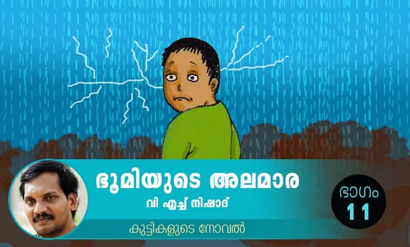 VH Nishad Novel, Bhoomiyude Alamara, Malayalam Novel, Novel, VH Nishad, Childrens's Literature, ഭൂമിയുടെ അലമാര, വിഎച്ച് നിഷാദ്, ബാല സാഹിത്യം, കുട്ടികളുടെ നോവൽ, നോവൽ, Online Literature, ഓൺലൈൻ സാഹിത്യം, IE Malayalam, ഐഇ മലയാളം