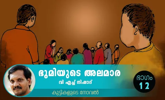 VH Nishad Novel, Bhoomiyude Alamara, Malayalam Novel, Novel, VH Nishad, Childrens's Literature, ഭൂമിയുടെ അലമാര, വിഎച്ച് നിഷാദ്, ബാല സാഹിത്യം, കുട്ടികളുടെ നോവൽ, നോവൽ, Online Literature, ഓൺലൈൻ സാഹിത്യം, IE Malayalam, ഐഇ മലയാളം