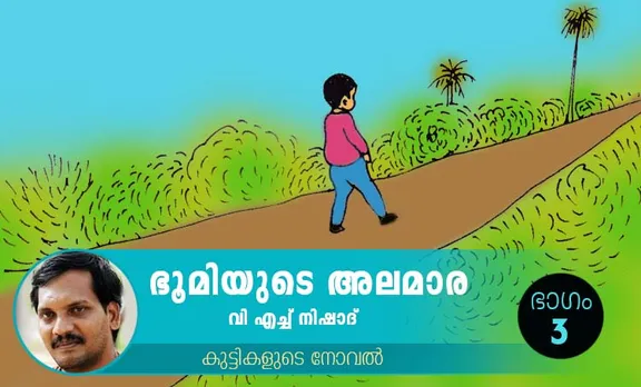 VH Nishad Novel, Bhoomiyude Alamara, Malayalam Novel, Novel, VH Nishad, Childrens's Literature, ഭൂമിയുടെ അലമാര, വിഎച്ച് നിഷാദ്, ബാല സാഹിത്യം, കുട്ടികളുടെ നോവൽ, നോവൽ, Online Literature, ഓൺലൈൻ സാഹിത്യം, IE Malayalam, ഐഇ മലയാളം