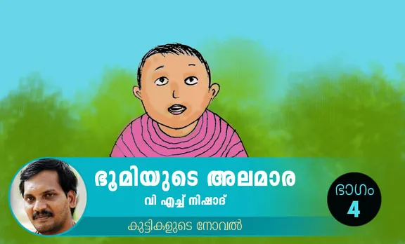VH Nishad Novel, Bhoomiyude Alamara, Malayalam Novel, Novel, VH Nishad, Childrens's Literature, ഭൂമിയുടെ അലമാര, വിഎച്ച് നിഷാദ്, ബാല സാഹിത്യം, കുട്ടികളുടെ നോവൽ, നോവൽ, Online Literature, ഓൺലൈൻ സാഹിത്യം, IE Malayalam, ഐഇ മലയാളം