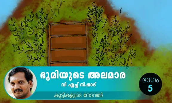 VH Nishad Novel, Bhoomiyude Alamara, Malayalam Novel, Novel, VH Nishad, Childrens's Literature, ഭൂമിയുടെ അലമാര, വിഎച്ച് നിഷാദ്, ബാല സാഹിത്യം, കുട്ടികളുടെ നോവൽ, നോവൽ, Online Literature, ഓൺലൈൻ സാഹിത്യം, IE Malayalam, ഐഇ മലയാളം