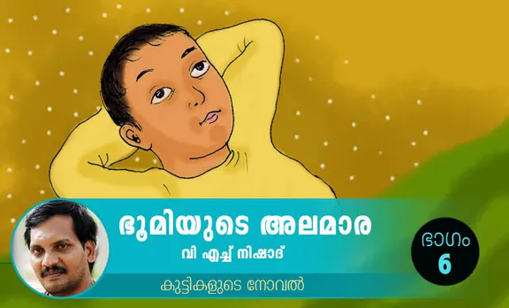VH Nishad Novel, Bhoomiyude Alamara, Malayalam Novel, Novel, VH Nishad, Childrens's Literature, ഭൂമിയുടെ അലമാര, വിഎച്ച് നിഷാദ്, ബാല സാഹിത്യം, കുട്ടികളുടെ നോവൽ, നോവൽ, Online Literature, ഓൺലൈൻ സാഹിത്യം, IE Malayalam, ഐഇ മലയാളം