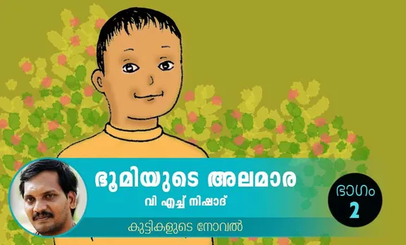 VH Nishad Novel, Bhoomiyude Alamara, Malayalam Novel, Novel, VH Nishad, Childrens's Literature, ഭൂമിയുടെ അലമാര, വിഎച്ച് നിഷാദ്, ബാല സാഹിത്യം, കുട്ടികളുടെ നോവൽ, നോവൽ, Online Literature, ഓൺലൈൻ സാഹിത്യം, IE Malayalam, ഐഇ മലയാളം