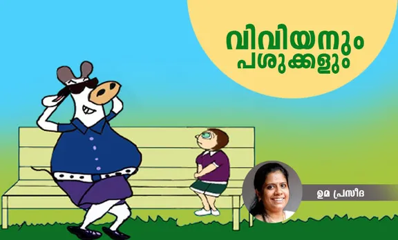 uma praseeda, ഉമാ പ്രസീദ , folk tales, നാടോടിക്കഥ, മുത്തശ്ശിക്കഥ, Children's Literature, ബാലസാഹിത്യം, stories for children,Short Story, മലയാളംകഥ, malayalam katha, കുട്ടിക്കഥ, Malayalam Writer, മലയാളം എഴുത്തുകാരി, iemalayalam,ഐഇമലയാളം, read aloud stories
