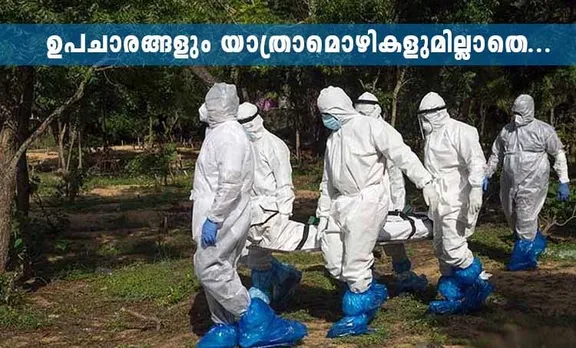 covid, covid first symptoms, covid 19 india, covid 19 symptoms, covid 19 kerala, covid 19 tracker, covid 19 news, covid 19 virus, bury covid death, covid death protocols kerala, covid death protocol, covid dead body protocol, കോവിഡ്‌