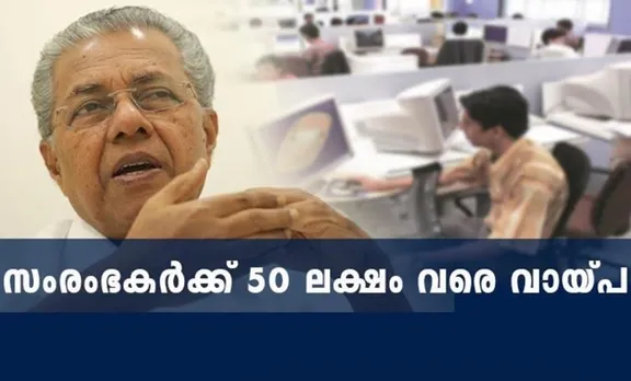 മുഖ്യമന്ത്രിയുടെ സംരംഭകത്വ വികസന പദ്ധതി; പുതിയ സംരംഭകര്‍ക്ക് 50 ലക്ഷം വരെ വായ്പ