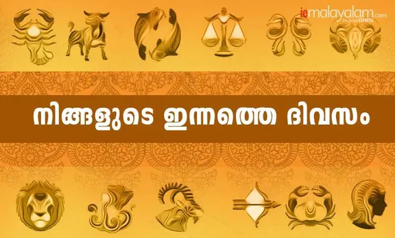 Horoscope Today, വാരഫലം, ദിവസഫലം മലയാളം, രാശിഫലം, astrology, നിങ്ങളുടെ ദിവസ ഫലം ഇന്ന്, horoscope, ജ്യോതിഷം, astrology, ജാതകം, horoscope today in Malayalam, ജാതകം മലയാളത്തിൽ, horoscope in Malayalam, ദിവസഫലം ഇന്ന്, today horoscope virgo, ഇന്നത്തെ നക്ഷത്രഫലം,daily horoscope, നിങ്ങൾക്ക് ഈ ദിവസം എങ്ങനെ?,horoscope today, astrology, ജ്യോതിഷം മലയാളത്തിൽ, രാശിഫലം മലയാളത്തിൽ,daily horoscope virgo, astrology, astrology today, horoscope today scorpio, horoscope taurus, horoscope gemini,ദിവസങ്ങളും പ്രത്യേകതകളും, horoscope leo, horoscope cancer, horoscope libra, horoscope aquarius, leo horoscope, leo horoscope today, peter vidal, പീറ്റർ വിഡൽ, പീറ്റർ വിടൽ, ie malayalam, ഐഇമലയാളം, നിങ്ങളുടെ ഇന്ന്, weekly horoscope, horoscope of the week, ആഴ്ചഫലം, ഈ ആഴ്ച നിങ്ങള്‍ക്കെങ്ങനെ?