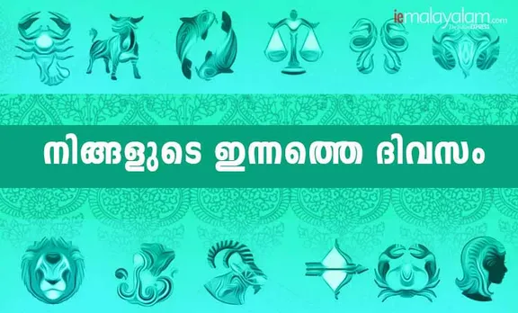 Horoscope Today, വാരഫലം, ദിവസഫലം മലയാളം, രാശിഫലം, astrology, നിങ്ങളുടെ ദിവസ ഫലം ഇന്ന്, horoscope, ജ്യോതിഷം, astrology, ജാതകം, horoscope today in Malayalam, ജാതകം മലയാളത്തിൽ, horoscope in Malayalam, ദിവസഫലം ഇന്ന്, today horoscope virgo, ഇന്നത്തെ നക്ഷത്രഫലം,daily horoscope, നിങ്ങൾക്ക് ഈ ദിവസം എങ്ങനെ?,horoscope today, astrology, ജ്യോതിഷം മലയാളത്തിൽ, രാശിഫലം മലയാളത്തിൽ,daily horoscope virgo, astrology, astrology today, horoscope today scorpio, horoscope taurus, horoscope gemini,ദിവസങ്ങളും പ്രത്യേകതകളും, horoscope leo, horoscope cancer, horoscope libra, horoscope aquarius, leo horoscope, leo horoscope today, peter vidal, പീറ്റർ വിഡൽ, പീറ്റർ വിടൽ, ie malayalam, ഐഇമലയാളം, നിങ്ങളുടെ ഇന്ന്, weekly horoscope, horoscope of the week, ആഴ്ചഫലം, ഈ ആഴ്ച നിങ്ങള്‍ക്കെങ്ങനെ?