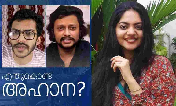 അര്‍ജുവിനും അശ്വിനും അഹാനയോട് പറയാനുള്ളത്