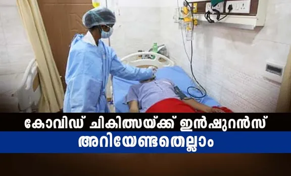 corona kavach policy, കൊറോണ കവച് പോളിസി, corona kavach policy sum insured amount, കൊറോണ കവച് പോളിസി വ്യക്തിഗത ഇന്‍ഷുറന്‍സ് തുക, corona kavach policy premium rate, കൊറോണ കവച് പോളിസി പ്രീമിയം നിരക്ക്, corona kavach policy tenure, കൊറോണ കവച് പോളിസി കാലാവധി, corona kavach policy age limit, കൊറോണ കവച് പോളിസി പ്രായപരിധി,  tpa, ടിപിഎ, cashless treatment, ക്യാഷ്‌ലെസ് ചികിത്സ, united india insurance company, യുണൈറ്റഡ് ഇന്ത്യ ഇന്‍ഷുറന്‍സ് കമ്പനി, new india nsurance company, ദി ന്യൂ ഇന്ത്യ അഷ്വറന്‍സ് കമ്പനി, health insurance, ആരോഗ്യ ഇൻഷുറൻസ്, irda, ഐആര്‍ഡിഎ, covid-19 vaccine, കോവിഡ്-19 വാക്‌സിന്‍,covid-19 india കോവിഡ്-19 ഇന്ത്യ, covid-19 kerala, കോവിഡ്-19 കേരളം, latest covid news, പുതിയ കോവിഡ്-19 വാർത്തകൾ, covid-19, കോവിഡ്-19, coronavirus, കൊറോണ വൈറസ്, covid-19 treatment, കോവിഡ്-19 ചികിത്സ,covid-19 insurance policy, കോവിഡ്-19 ഇൻഷുറൻസ് പോളിസി, latest kerala news, പുതിയ കേരള വാർത്തകൾ,ie malayalam, ഐഇ മലയാളം