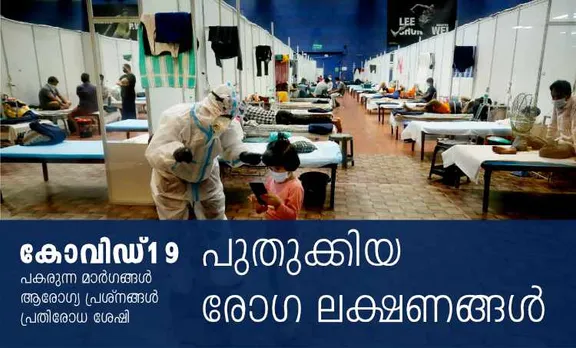 കൊറോണ വൈറസ്, കൊറോണ വൈറസ് ലക്ഷണങ്ങൾ, എന്താണ് കൊറോണ വൈറസ്, കൊറോണ വൈറസ് ചികിത്സ, കൊറോണ വൈറസ് വാക്സിൻ, കൊറോണ വൈറസ് മരുന്ന്, കൊറോണ വൈറസ് ട്രാൻസ്മിഷൻ, കൊറോണ വൈറസ് വ്യാപനം, കൊറോണ വൈറസ് മുൻകരുതലുകൾ, എന്താണ് കൊറോണ വൈറസ്, എന്താണ് കോവിഡ് 19, കോവിഡ് 19, കോവിഡ് 19 ലക്ഷണങ്ങൾ, കോവിഡ് 19 ചികിത്സ, കോവിഡ് 19 വാക്സിൻ, കോവിഡ് 19 മരുന്ന്, കോവിഡ് 19 വ്യാപനം, കോവിഡ് -19 വൈറസ്, കൊറോണ വൈറസ്, എന്താണ് കോവിഡ് 19, ie malayalam, ഐഇ മലയാളം
