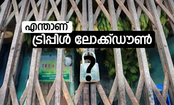 triple lockdown. what is triple lockdown, triple lockdown what is allowed, triple lockdown restrictions, triple lockdown trivandrum, triple lockdown kochi, triple lockdown rules