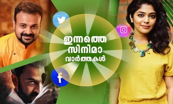 Film news, Entertainment news, സിനിമ വാർത്തകൾ, വിനോദ വാർത്തകൾ, entertainment roundup