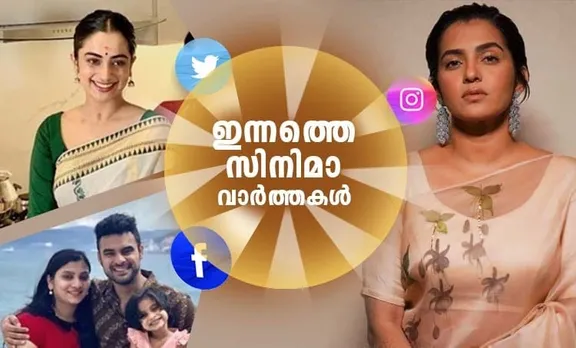 Film news, Entertainment news, സിനിമ വാർത്തകൾ, വിനോദ വാർത്തകൾ, entertainment roundup