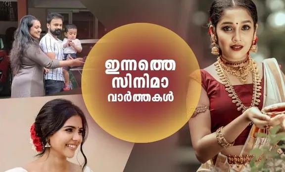 Film news, Entertainment news, സിനിമ വാർത്തകൾ, വിനോദ വാർത്തകൾ, entertainment roundup