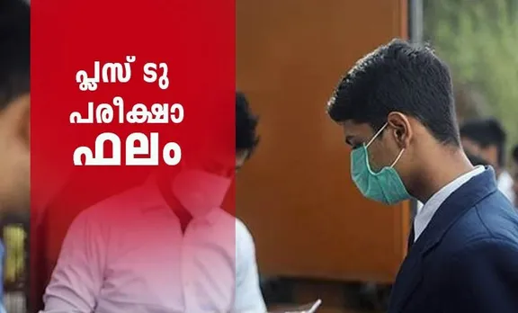 Kerala plus two result 2020 date, Kerala plus two result 2020 school wise, Kerala plus two result 2020 date and time, Kerala plus two result 2020 publishing date, Kerala plus two result 2020 check, Kerala plus two result 2020 latest news, Kerala plus two result 2020 vhse, Kerala plus two result 2020 time, Kerala plus two result 2020 date hsslive, Kerala plus two result 2020 new date, plus two exam time table 2020, plus two result 2020 kerala, kerala plus two exam time table 2020, plus two result 2020, plus two result 2020 date kerala, DHSE Kerala Result 2020, Kerala Plus 2 Result 2020, ie malayalam, Kerala 12th result 2020, Indian express malayalam , കേരള പ്ലസ്ടു പരീക്ഷാഫലം 2020, kerala 12 results, kerala class 12 results, kerala boards results, keralaresults.nic.in, kerala results, board exams, dhse kerala results, kerala dhse results