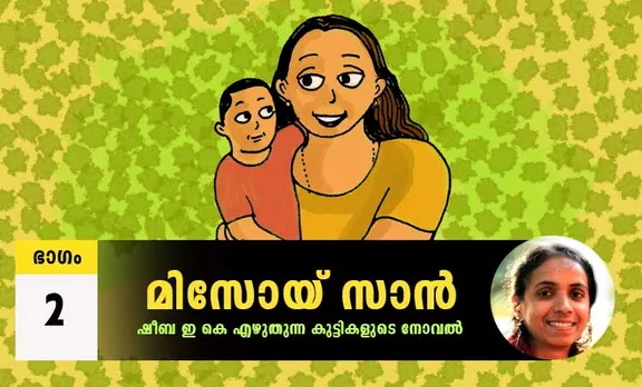 Sheeba EK Novel, Misoi San, Malayalam Novel, Novel, Sheeba EK, Childrens's Literature, മിസോയ് സാൻ, ഷീബ ഇകെ, ബാല സാഹിത്യം, കുട്ടികളുടെ നോവൽ, നോവൽ, Online Literature, ഓൺലൈൻ സാഹിത്യം, IE Malayalam, ഐഇ മലയാളം