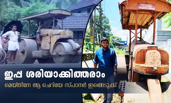 Vellanakalude Nadu, വെള്ളാനകളുടെ നാട്, mohanlal, മോഹൻലാൽ, kuthiravattam pappu,കുതിരവട്ടം പപ്പു, sobhana, ശോഭന, Road roller, റോഡ് റോളർ, Road roller auction, റോഡ് റോളർ ലേലം, PWD, പൊതുമരാമത്ത് വകുപ്പ്, Sulaiman, സുലൈമാൻ, 'മെയ്തീൻ', 'മെയ്തീനേ ആ ചെറിയ സ്പാനറിങ്ങടുക്ക്', 'ഇപ്പ ശരിയാക്കി തരാം', Kozhikde, Vellanakalude Nadu location photos, വെള്ളാനകളുടെ നാട് ലൊക്കേഷൻ ചിത്രങ്ങൾ, Indian express malayalam, ഇന്ത്യൻ എക്‌സ്‌പ്രസ് മലയാളം, IE Malayalam, ഐഇ മലയാളം