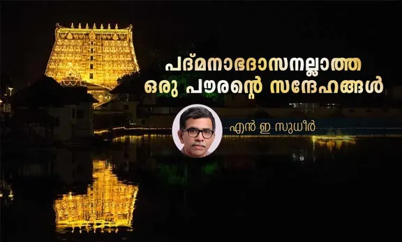പദ്മനാഭദാസനല്ലാത്ത ഒരു പൗരൻ്റെ സന്ദേഹങ്ങൾ