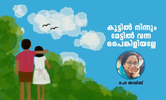 memories, ഓര്‍മ്മ, village life, Childhood, ബാല്യകാലം, രഹന താലിബ്, Rahna Thalib,രഹന താലിബ്, features, ie Malayalam, ഐഇ മലയാളം,